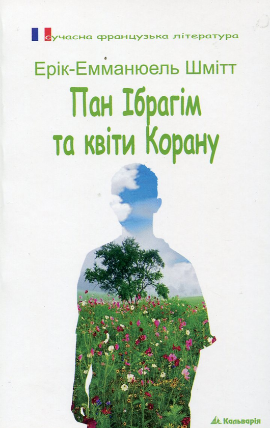 Паперова книга «Пан Ібрагім та квіти Корану», автор Ерік-Еммануель Шмітт - фото №1
