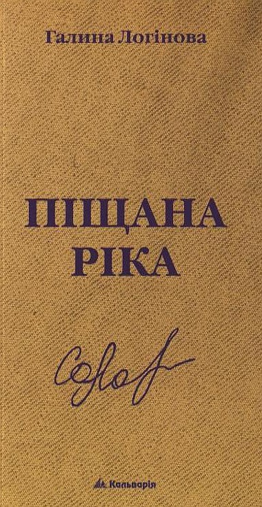 Бумажная книга «Піщана ріка», автор Галина Логинова - фото №1