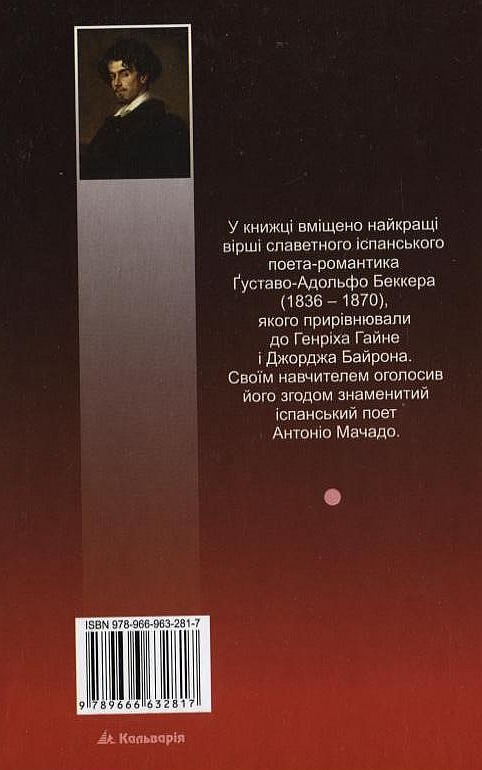 Паперова книга «Рими», автор Густаво Беккер - фото №1