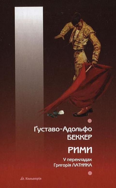 Паперова книга «Рими», автор Густаво Беккер - фото №1