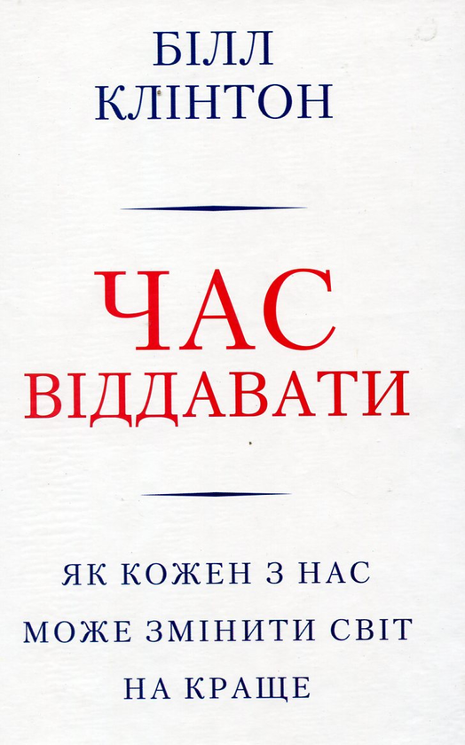 [object Object] «Час віддавати», автор Билл Клинтон - фото №1