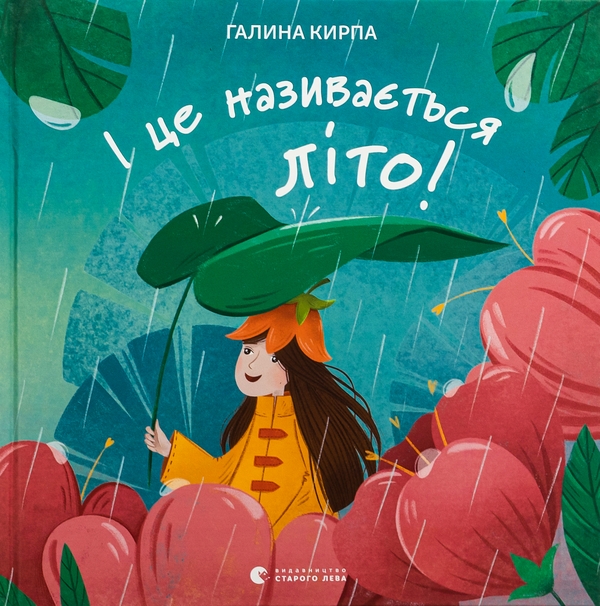Бумажная книга «І це називається літо!», автор Галина Кирпа - фото №1