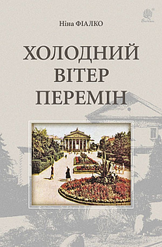 Паперова книга «Холодний вітер перемін», автор Ніна Фіалко - фото №1