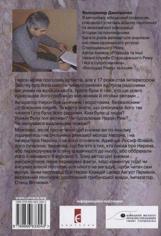 [object Object] «Імператор Нерон», автор Володимир Дмитренко - фото №3 - мініатюра