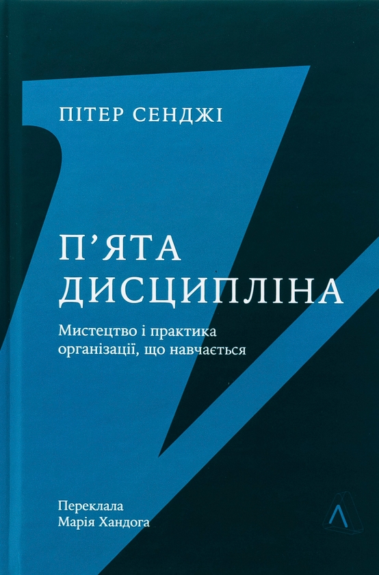 Бумажная книга «П'ята дисципліна. Майстерність та практика зростання організації», автор Питер Сенге - фото №1