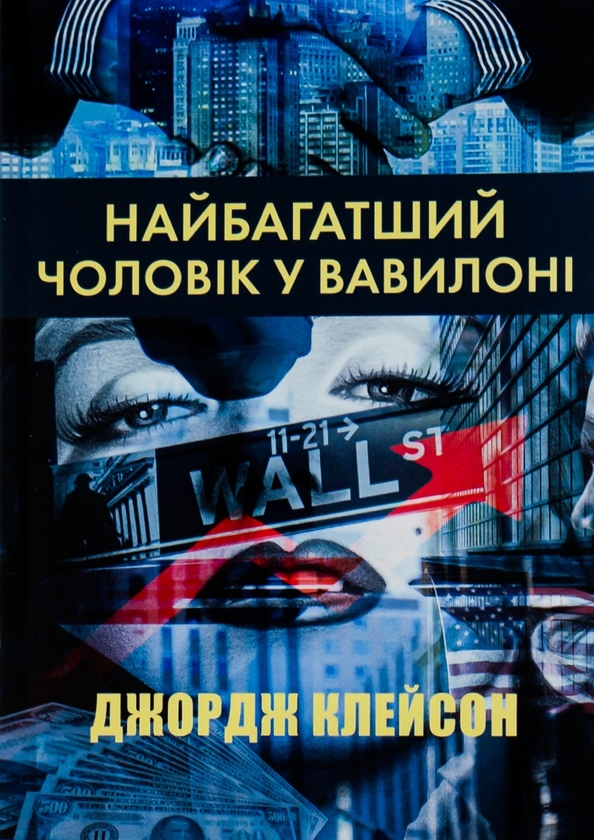 [object Object] «Найбагатший чоловік у Вавилоні», автор Джорж Сэмюэль Клейсон - фото №1