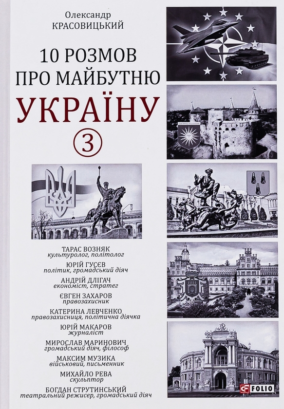 Паперова книга «10 розмов про майбутню Україну. Книга 3», автор Олександр Красовицький - фото №1