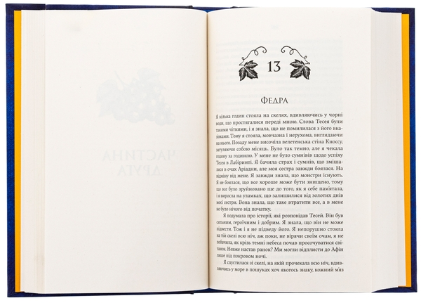Бумажная книга «Аріадна», автор Дженнифер Сэйнт - фото №1