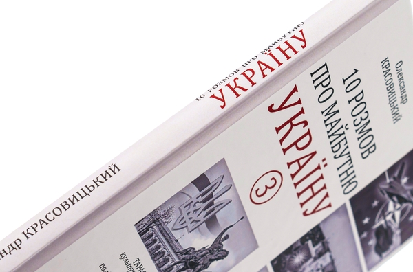Паперова книга «10 розмов про майбутню Україну. Книга 3», автор Олександр Красовицький - фото №1