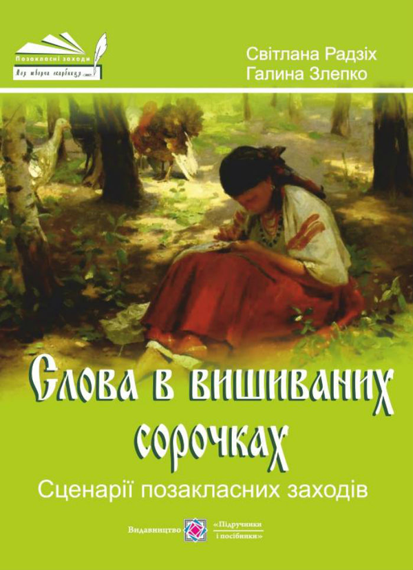 Бумажная книга «Слова в вишиваних сорочках. Сценарії виховних заходів», автор Светлана Радзих - фото №1