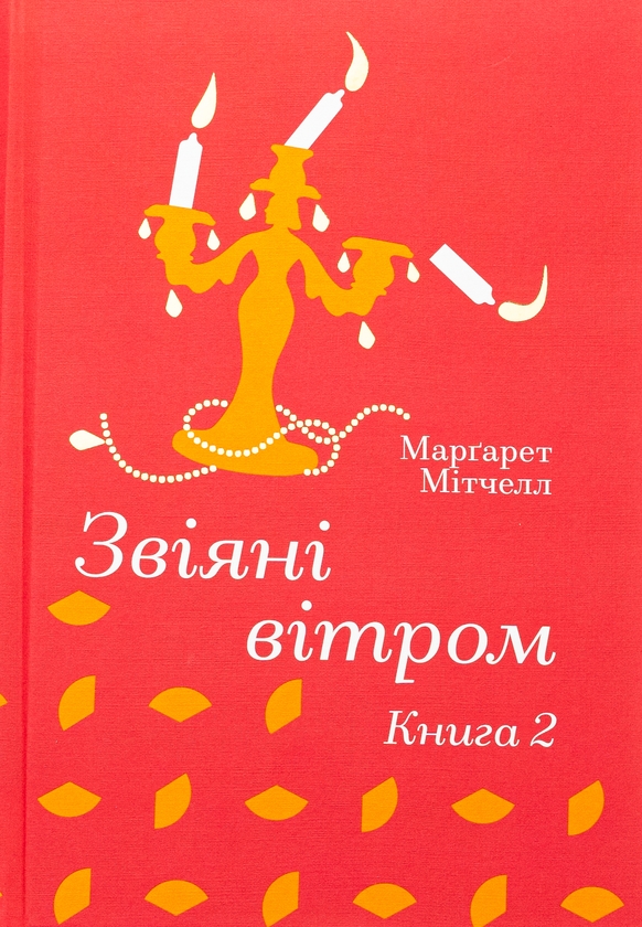 Бумажная книга «Звіяні вітром. Книга 2», автор Маргарет Митчелл - фото №1