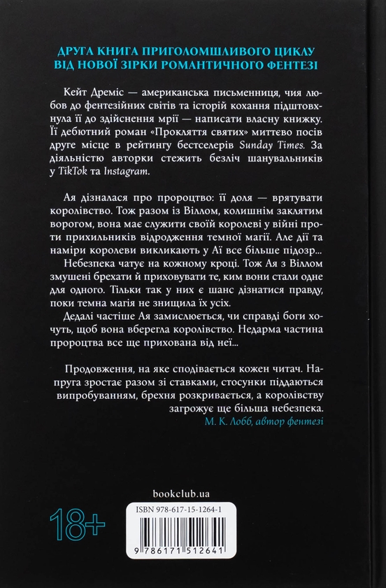 Бумажная книга «Прокляття гріхів. Книга 2», автор Кейт Дрэмис - фото №1
