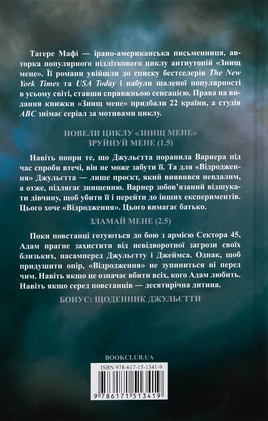 Бумажная книга «Об’єднай мене. Новели. Книги 1.5 та 2.5», автор Тагере Мафи - фото №1