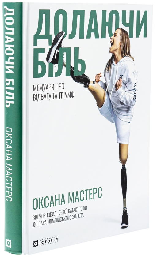 Бумажная книга «Долаючи біль. Мемуари про відвагу та тріумф», авторов Оксана Мастерс, Кессиди Рендалл - фото №1