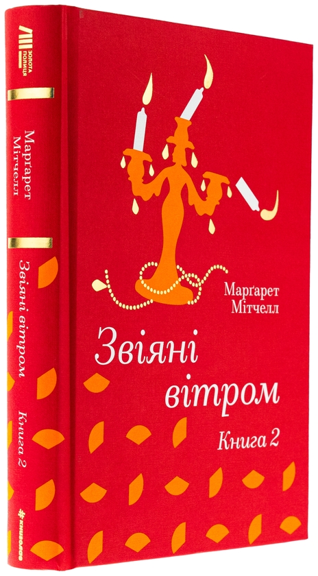 Бумажная книга «Звіяні вітром. Книга 2», автор Маргарет Митчелл - фото №1