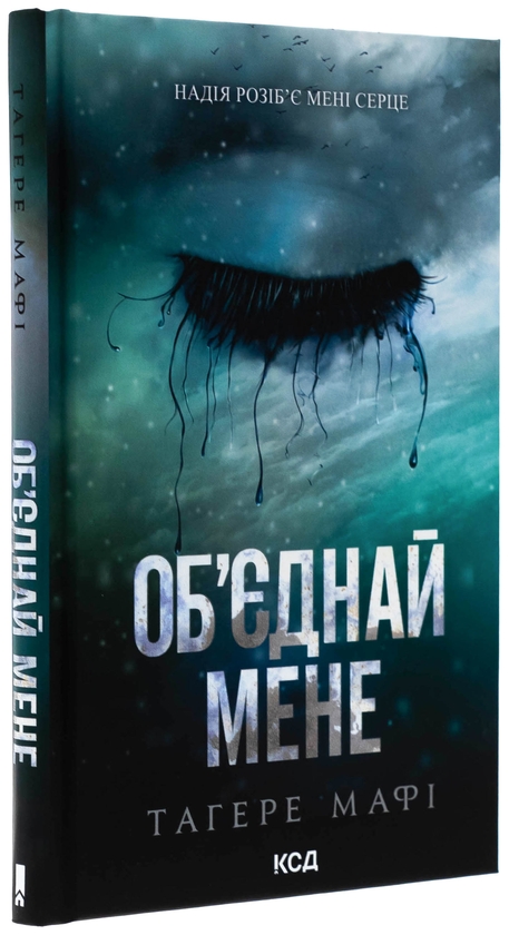Бумажная книга «Об’єднай мене. Новели. Книги 1.5 та 2.5», автор Тагере Мафи - фото №1