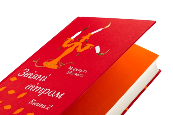 Бумажная книга «Звіяні вітром. Книга 2», автор Маргарет Митчелл - фото №1