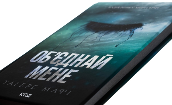 Бумажная книга «Об’єднай мене. Новели. Книги 1.5 та 2.5», автор Тагере Мафи - фото №1