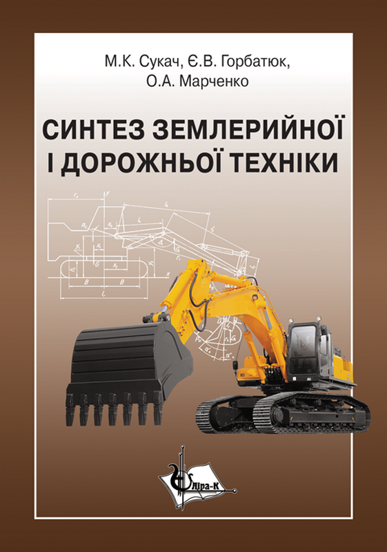 Книга Синтез землерийної і дорожньої техніки