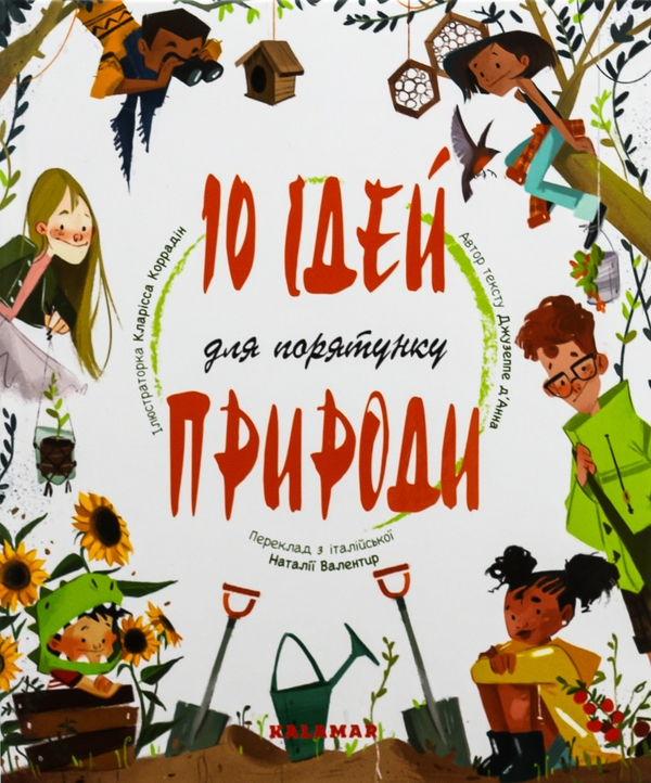 Бумажная книга «10 ідей для порятунку природи», автор Джузеппе Д'Анна - фото №1