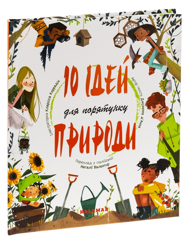 Бумажная книга «10 ідей для порятунку природи», автор Джузеппе Д'Анна - фото №1