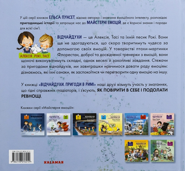 Бумажная книга «Відчайдухи. Пригоди в Римі», автор Эльза Пунсет - фото №1