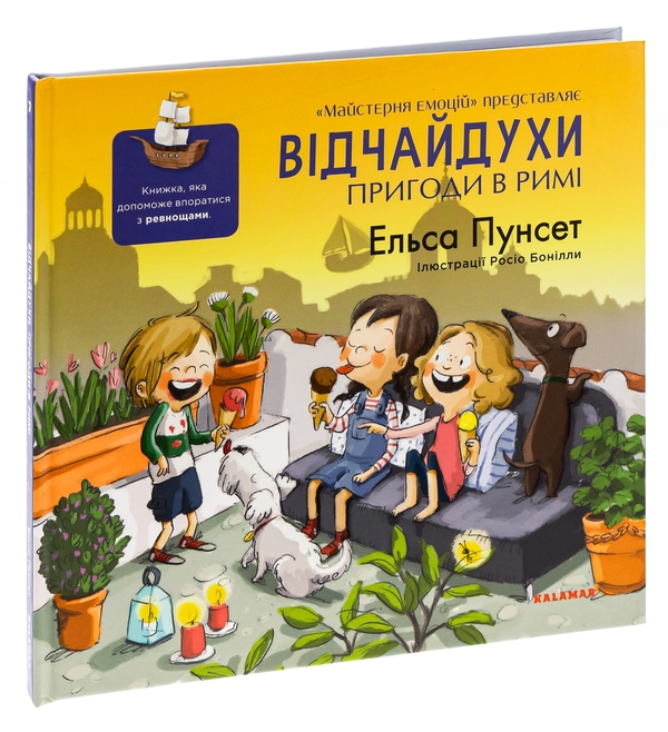 Бумажная книга «Відчайдухи. Пригоди в Римі», автор Эльза Пунсет - фото №1