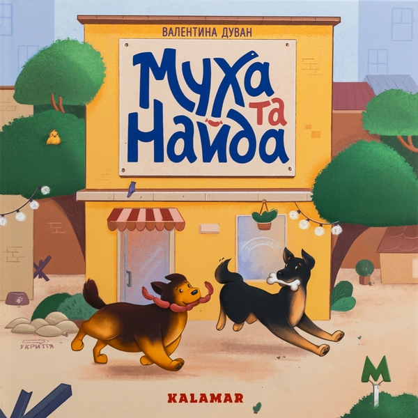 Бумажная книга «Муха та Найда», автор Валентина Дуван - фото №1