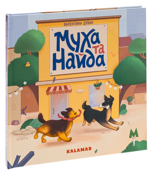 Бумажная книга «Муха та Найда», автор Валентина Дуван - фото №1