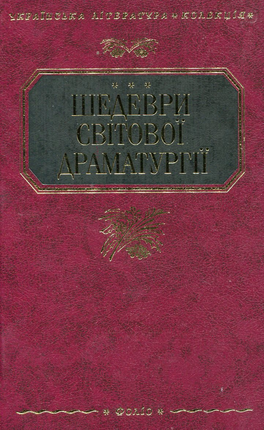 Книга Шедеври світової драматургії