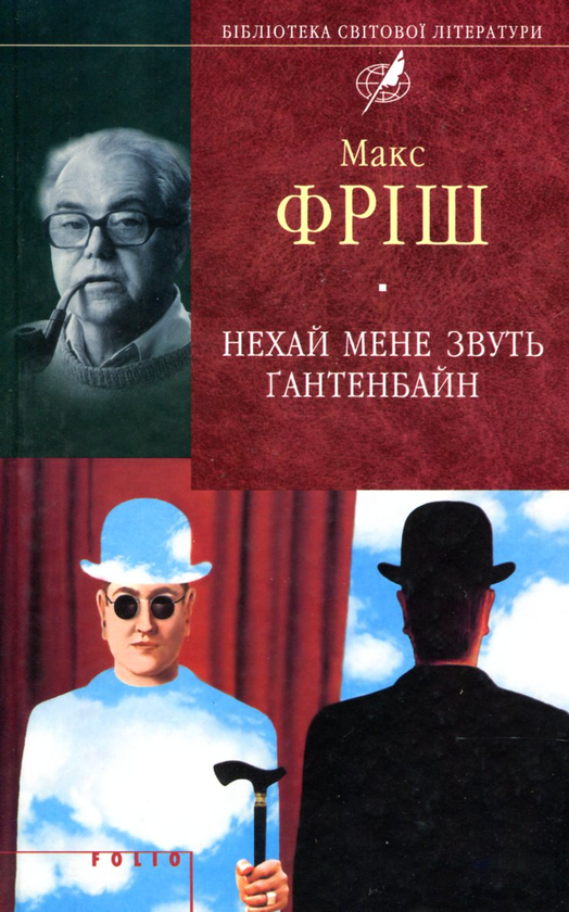 Бумажная книга «Нехай мене звуть Ґантенбайн», автор Макс Фриш - фото №1