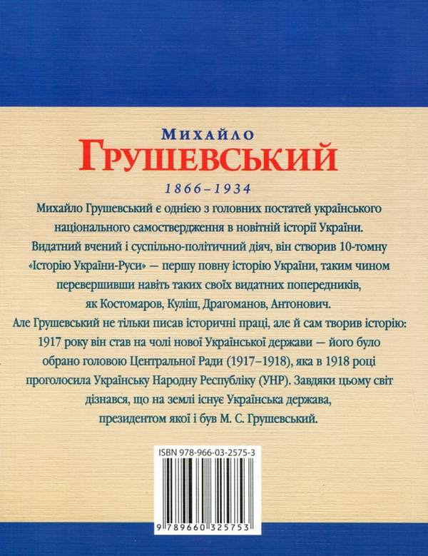 Электронная книга «Михайло Грушевський», автор Юлия Таглина - фото №1