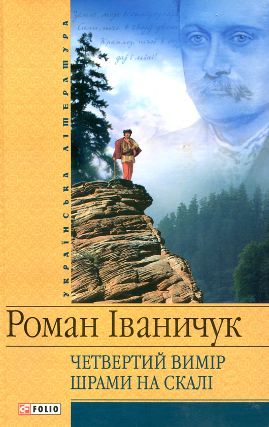 Паперова книга «Четвертий вимір. Шрами на скалі», автор Роман Іваничук - фото №1