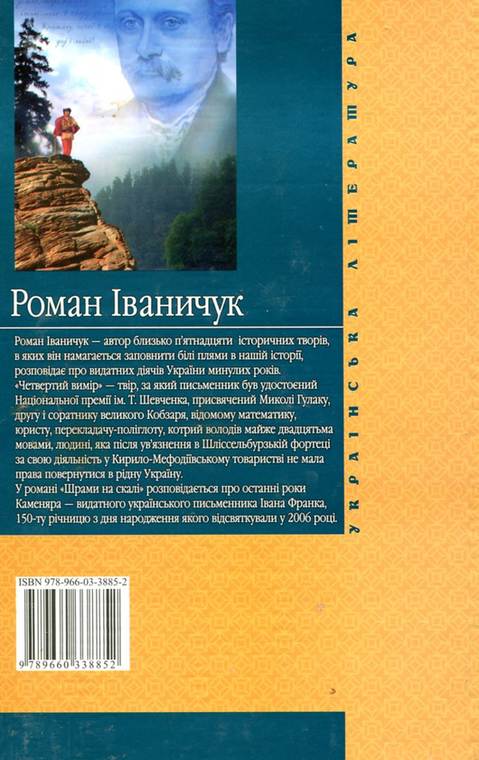 Паперова книга «Четвертий вимір. Шрами на скалі», автор Роман Іваничук - фото №1