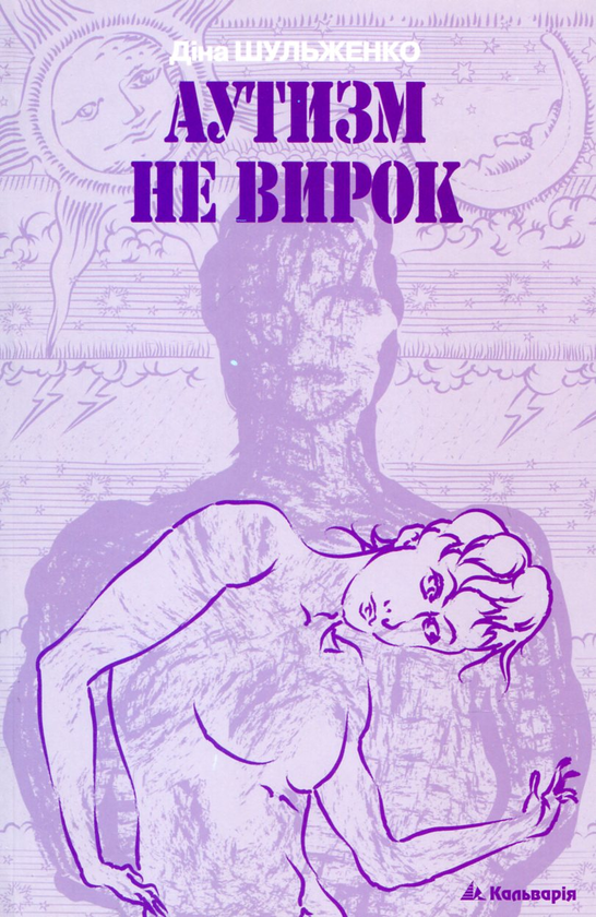 Паперова книга «Аутизм - не вирок», автор Діна Шульженко - фото №1