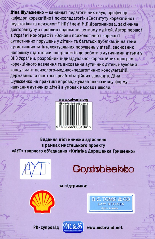 Паперова книга «Аутизм - не вирок», автор Діна Шульженко - фото №1