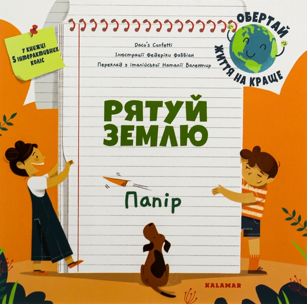 Бумажная книга «Рятуй Землю. Папір», автор Daco's Confetti - фото №1