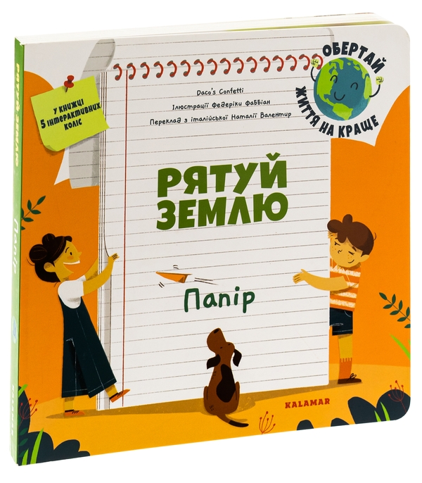 Бумажная книга «Рятуй Землю. Папір», автор Daco's Confetti - фото №1