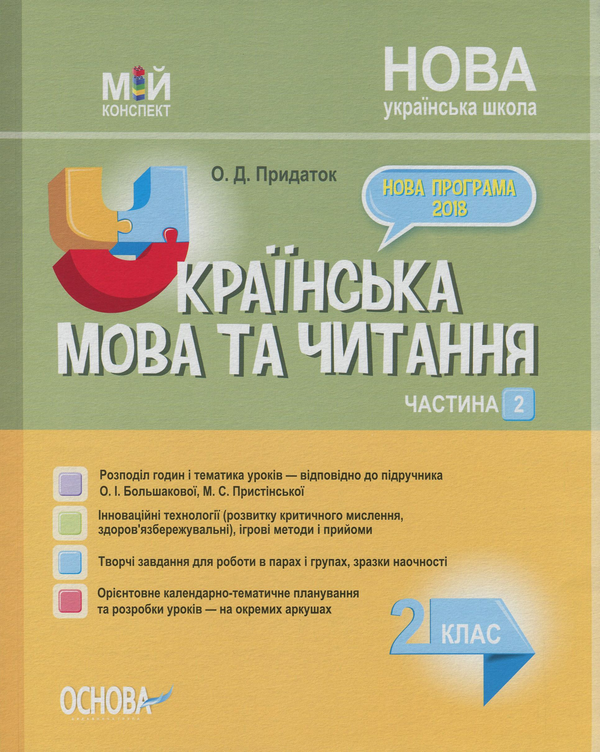 [object Object] «Українська мова та читання. 2 клас. Частина 2 (за підручником О. І. Большакової, М. С. Пристінської)», автор Ольга Придаток - фото №1
