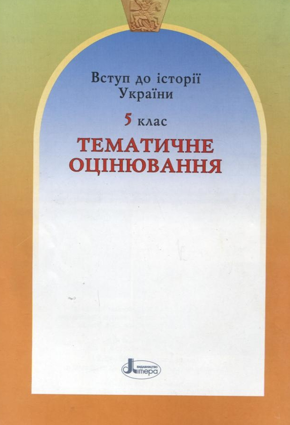 Бумажная книга «Вступ до історії України. Тематичне оцінювання.  5 клас», автор Виталий Власов - фото №1