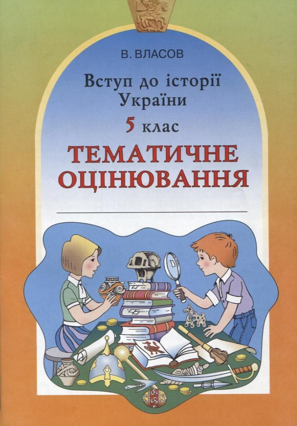 Бумажная книга «Вступ до історії України. Тематичне оцінювання.  5 клас», автор Виталий Власов - фото №1