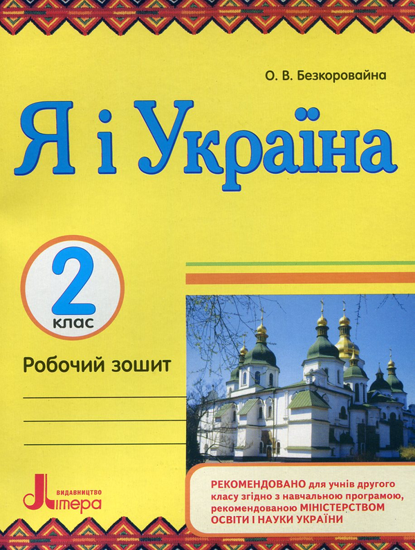Бумажная книга «Я і Україна. Робочий зошит. 2 клас», автор Елена Безкоровайная - фото №1