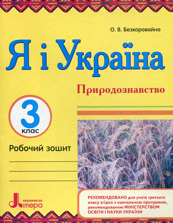 Бумажная книга «Я і Україна. Громадянська освіта. Природознавство. 3 клас (комплект з двох зошитів)», автор Елена Безкоровайная - фото №1