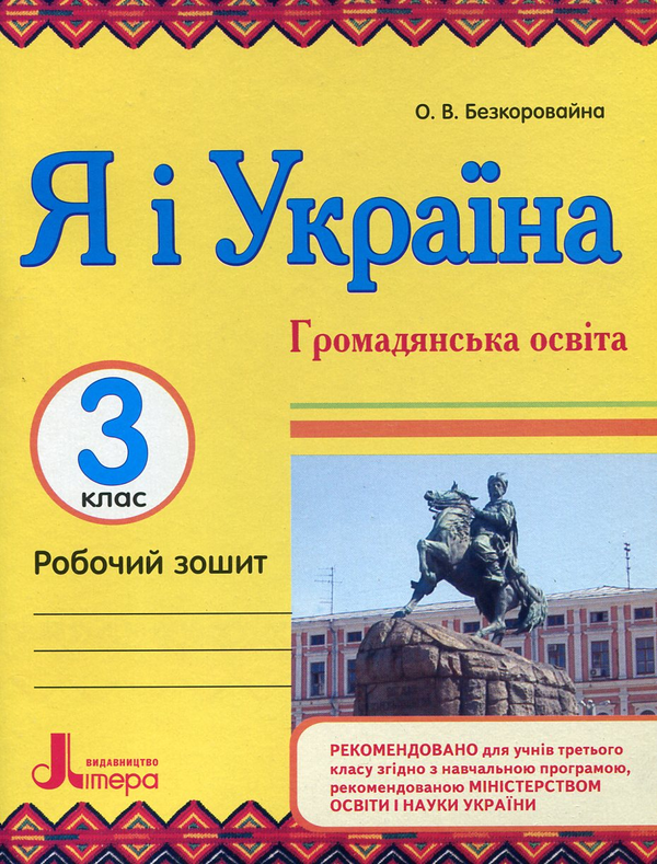 Бумажная книга «Я і Україна. Громадянська освіта. Природознавство. 3 клас (комплект з двох зошитів)», автор Елена Безкоровайная - фото №1