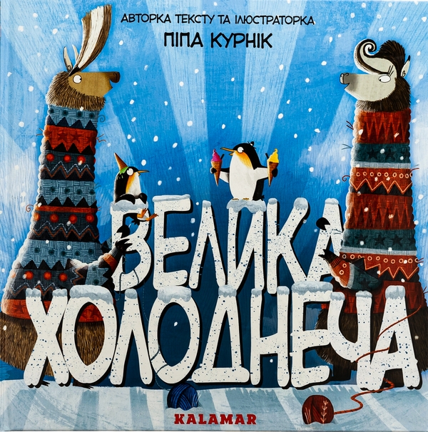 Паперова книга «Велика Холоднеча », автор Піпа Курнік - фото №1