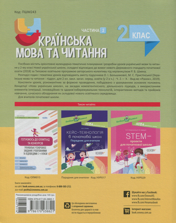 [object Object] «Українська мова та читання. 2 клас. Частина 2 (за підручником О. І. Большакової, М. С. Пристінської)», автор Ольга Придаток - фото №2 - мініатюра