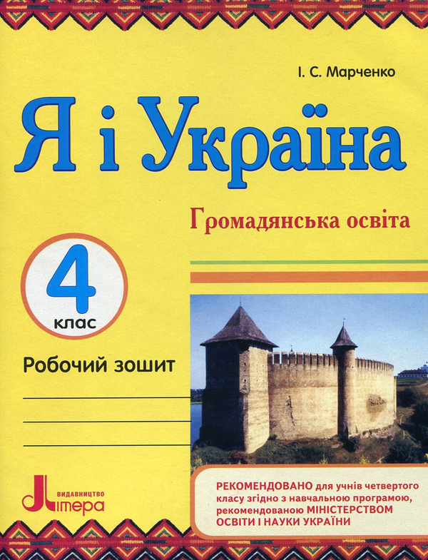 [object Object] «Я і Україна. Громадянська освіта. Природознавство. 4 клас (комплект з двох зошитів)», автор Ірина Марченко - фото №2 - мініатюра