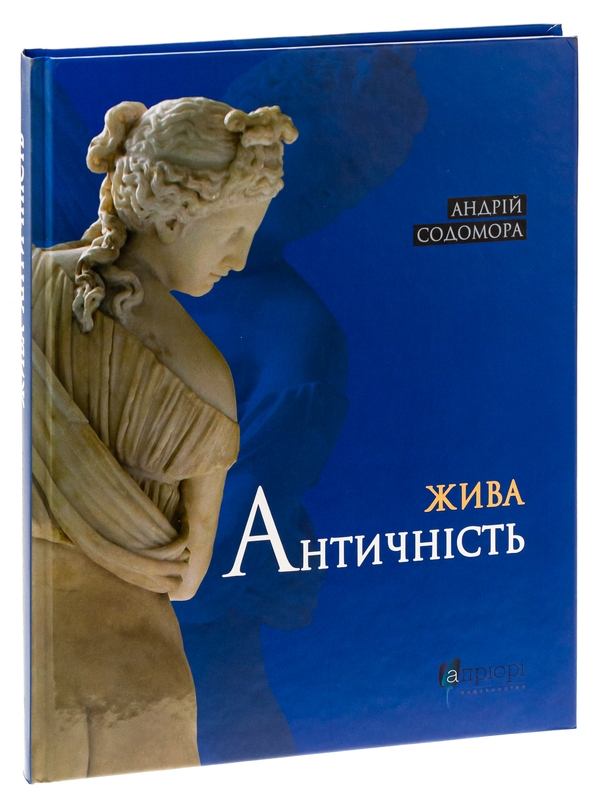 Бумажная книга «Жива античність», автор Андрей Содомора - фото №1