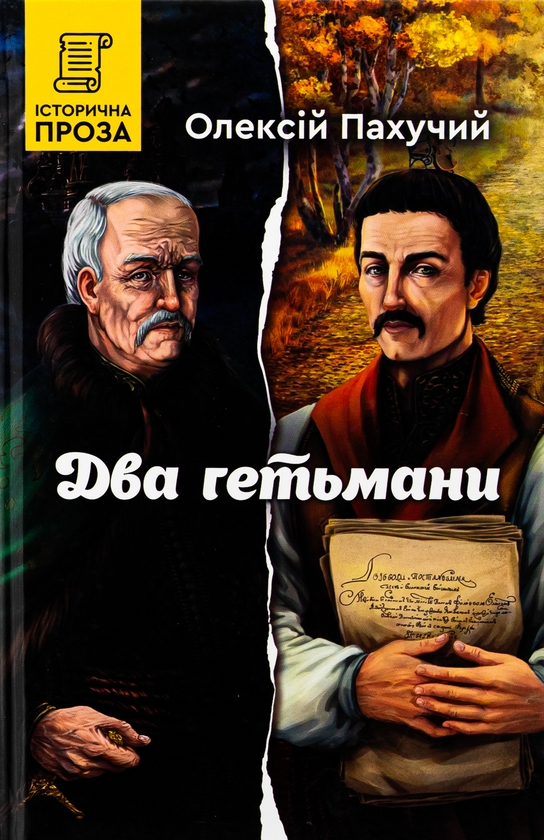 Бумажная книга «Два гетьмани», автор Алексей Пахучий - фото №1