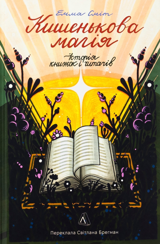 Бумажная книга «Кишенькова магія. Історія книжок і читачів», автор Эмма Смит - фото №1